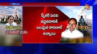 మీకో దండం..ఆ పదవితో గండం..Special Story On Telangana Legislative Assembly Speaker | Hyderabad | 10TV