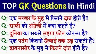 Top 10 gk questions in hindi 2019 - funny gk Questions - General knowledge questions