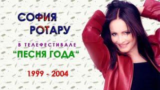 София Ротару - "Песня Года" (1999-2004)