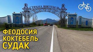 На велосипеде из Феодосии в Судак (День 4) // Крымские велоканикулы с Сергеем, весна 2021