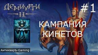 Демиурги 2. Прохождение кампании за Кинетов. Серия №1