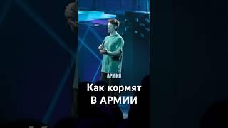 В армии главное,чтобы сытно #стендап #standup #юмор