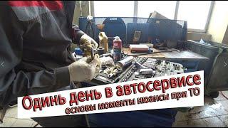 Один день за автослесаря в автосервисе. Моменты которыми пренебрегают при замене расходников на ТО