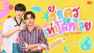 รักครูเท่าโลกเลย Love you teacher | GMMTV 2025