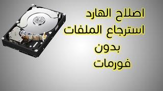 طريقة استرجاع الملفات من الهارد او النظام التالف unallocated or dynmic Disk 2022