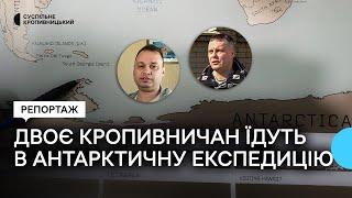 Двоє кропивничан їдуть в наукову експедицію в Антарктиду