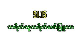 12.9.2024.51.15.ဘရိတ်တူဘရိတ် ကျခြင်းကလင်ဒါဖော်မြူလာ#2d3dlive #2dlive #2d #2d3d #2dmyanmar #3d