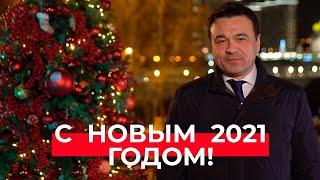 Новогоднее обращение губернатора Московской области Андрея Воробьева