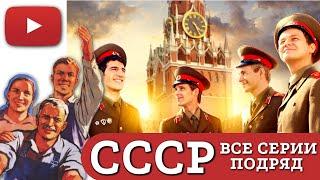 ОНИ БЕРУТ В РУКИ СВОЮ СУДЬБУ И ПРОДОЛЖАЮТ СВОЮ ДРУЖБУ, КОТОРАЯ БУДЕТ ИСПЫТАНА НА ПРОЧНОСТЬ |  СССР
