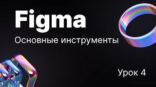 Основные инструменты в Figma - Урок 4