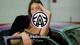 V $ X V Prince - Суета (AMB Remix)