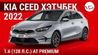 Kia Ceed хэтчбек 2022 1.6 (128 л.с.) АТ Premium - видеообзор