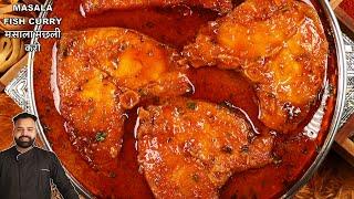 MASALA FISH CURRY RECIPE | FISH CURRY RECIPE | FISH CURRY BY CHEF AMAN