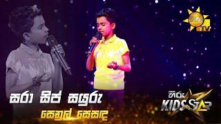 Sara Sip Sayuru - සරා සිප් සයුරු | Senul Sesanda | Hiru Kids Star - Season 01 