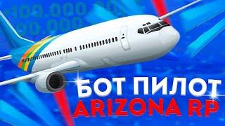 БОТ ПИЛОТ ДЛЯ АРИЗОНА РП - BOT PILOT ARIZONA RP