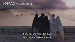 [Vietsub + Lyrics] День, ночь (Ngày, đêm) - Nomad