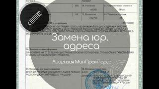 Смена юридического адреса. Лицензия МинПромТорга.