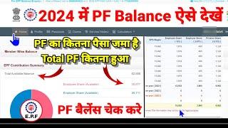 Total PF Balance देखें 2024।। PF Balance Check kaise kare Online कितना PF निकाल सकते हैं जाने सब 