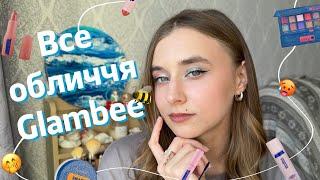 ГЛАМУРНА БДЖІЛКА?  | Все обличчя GlamBee 