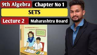 9th Algebra | Chapter 1  | Sets   | Lecture 2 |  Maharashtra Board |