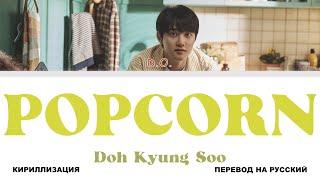 D.O. - Popcorn [перевод на русский | color-coded | кириллизация]