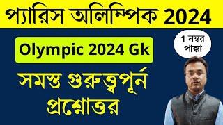 Paris Olympic 2024 Questions in Bengali | Paris Olympic 2024 Gk |Sports current affairs by VIVEK Sir