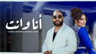 Kader Japonais ft. Numidia Lezoul - Ana W Nti (Exclusive Music Video) كادير جابوني x نوميديا لزول