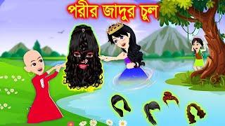 পরীর জাদুর চুল । Jadur Golpo | kartun | Elias Animation | Cartoon Cinema | Bangla Cartoon