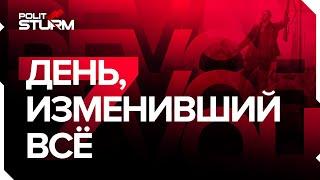 7 ноября - День, изменивший всё