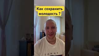 Как сохранить молодость ? #молодость #энергиямолодости