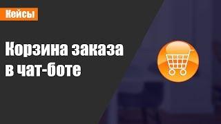 Чат боты для бизнеса. Корзина заказа в чат-боте