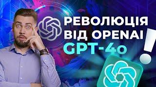 ChatGPT 4o. Безкоштовний ChatGPT 4 від OpenAI. GPT-4o. Генерація тексту, зображення та аудіо.