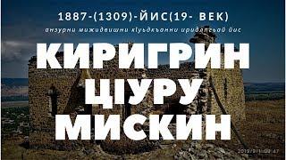 Киригрин цlуру мискин,Старый мечеть в селе Кириг(19 век)Кусары, панорама Кириг-Лечет-Дагъустан 2019