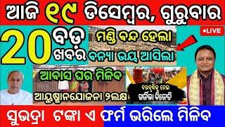 today's morning news odisha/18 december 2024/subhadra yojana online apply process/odisha news today