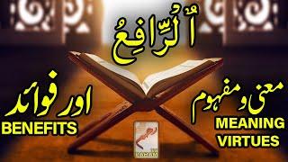 ٱلْرَّافِعُ معنی ومفہوم اورفوائد AR-RAAFI’ MEANING, VIRTUES and BENEFITS-RahamTV