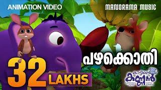 Pazhakothy | പഴക്കൊതി  | Kattile Kannan | കാട്ടിലെ കണ്ണൻ | Children Animation Video