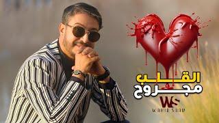 Wahib Saad - Galb Majrouh [Official Lyric Video] (2024) /  وهيب سعد - القلب مجروح #wahibsaad