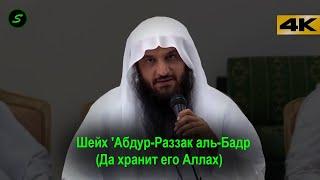 Сура 88 «аль-Гашийа» - Шейх 'Абдур-Раззак аль-Бадр