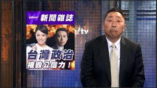 台灣政治進入道德虛無狀態 民進黨為2022選舉不惜摧毀公信力？【#風向龍鳳配 】