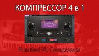 Компрессор сына маминой подруги - Purafied VU Compressor | Обзор | Не Школа Музыки