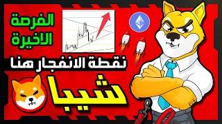 تحليل عملة شيبا اينو وانطلاق السعر القادم | ايثيريوم امام مفترق طرق! السوق التصاعدي بدأ