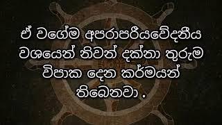 • පව විපාක දෙන ආකාරය ගැන ධර්මයේ සඳහන් වන්නේ කුමන ආකාරයෙන්ද ?