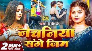 #Video | Nachaniya Sange Gym | नचनिया संगे जिम | #Shivani Singh | #Bhojpuri Sad Song 2025