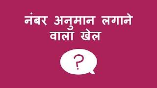 नंबर अनुमान लगाने वाला खेल  - Number Guessing Game (Hindi)