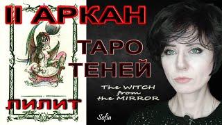 Таро Теней. II аркан. Лилит.