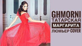 Singer  Myriam Fares, Ghmorni,  Татарская версия,  (cover Margo).