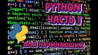 Python для начинающих Часть 1