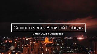 Хабаровск 9 мая 2021. Праздничный салют в честь Дня Победы. Видео с квадрокоптера.