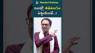 ఇంట్లో శివలింగం పెట్టుకుంటే ఏం జరుగుతుంది? |  Shivalingam at home | Nanduri Susila