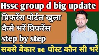 ग्रुप डी प्रिफरेंस पोर्टल पर कैसे भरें पोस्ट और जिला प्रिफरेंस | सबसे बेकार 10 पोस्ट